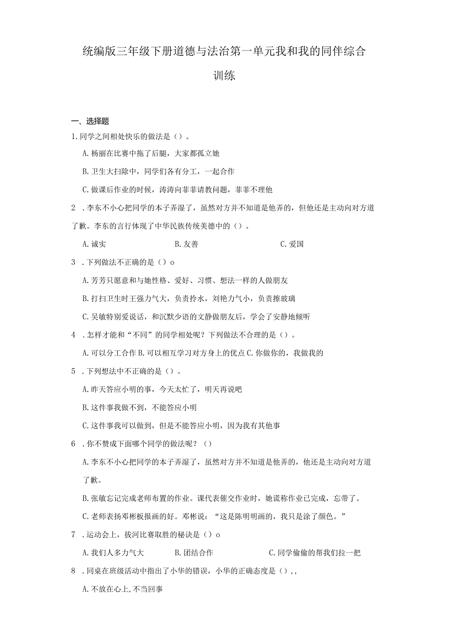 统编版三年级下册道德与法治第一单元我和我的同伴综合训练.docx_第1页