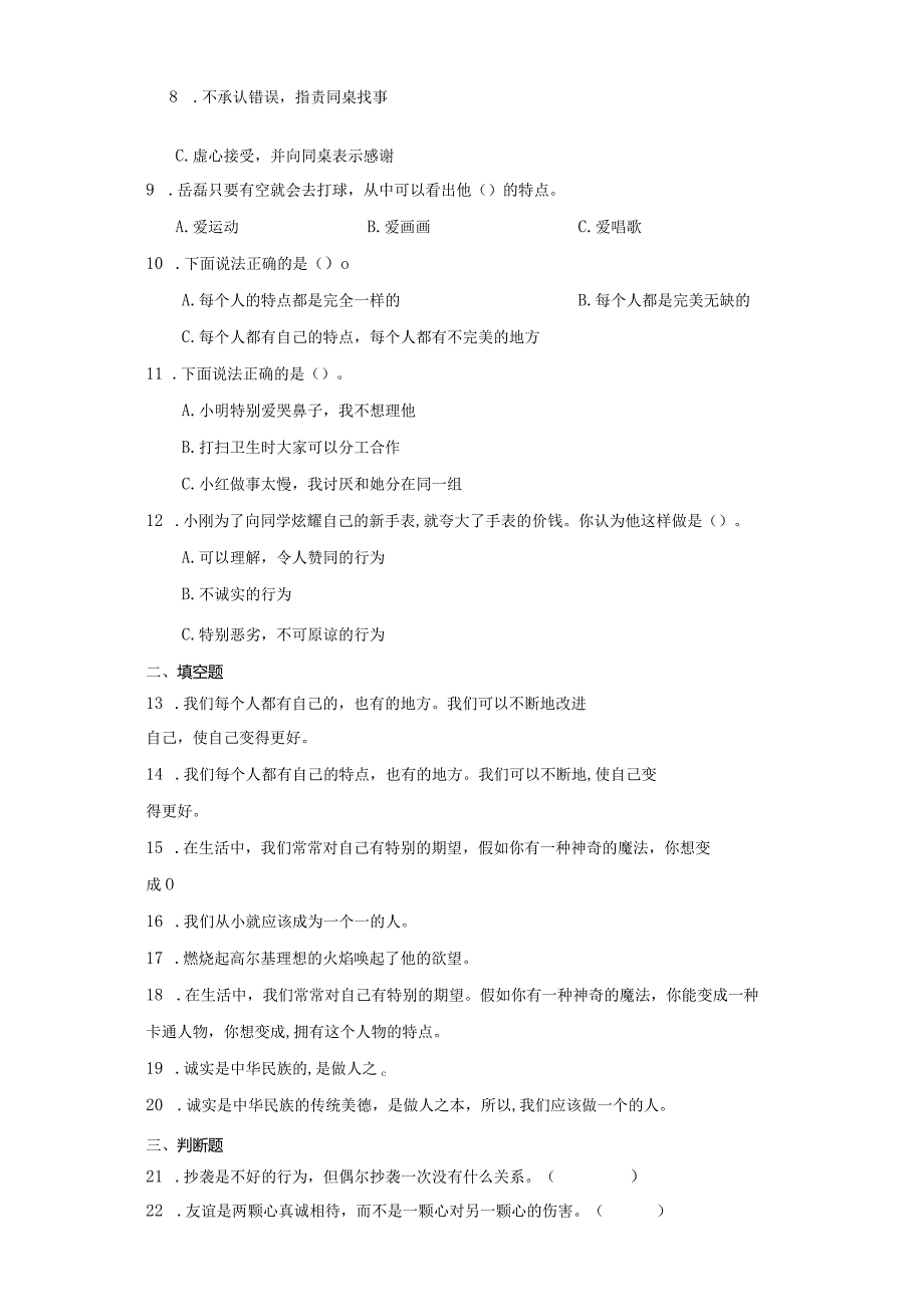 统编版三年级下册道德与法治第一单元我和我的同伴综合训练.docx_第2页