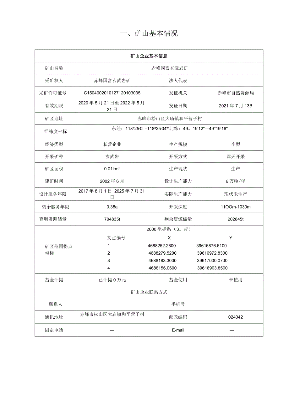 赤峰国富玄武岩矿2024年度矿山地质环境治理计划书.docx_第3页