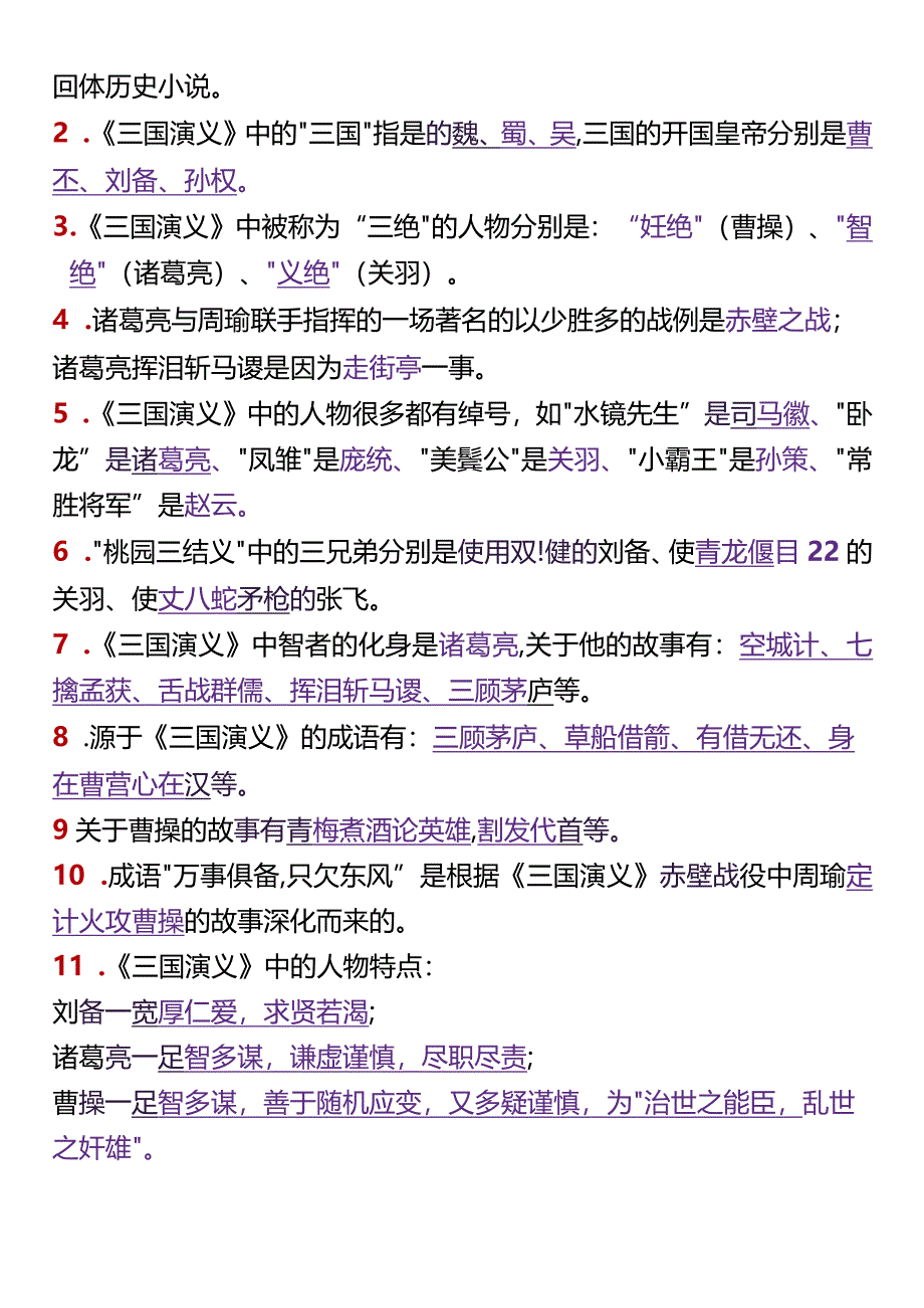 五年级下册快乐读书吧常考知识.docx_第2页