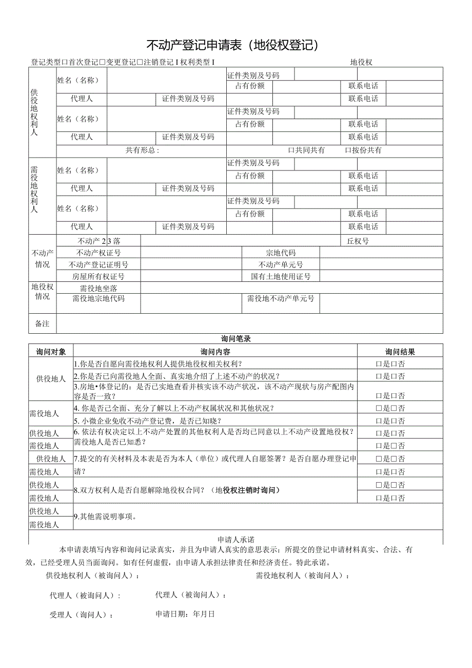 不动产登记申请表（地役权登记）.docx_第1页