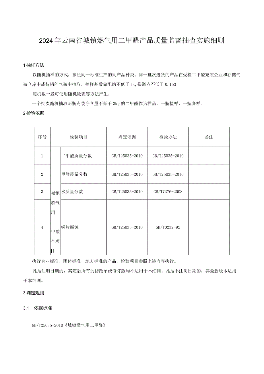 19.2024年云南省城镇燃气用二甲醚产品质量监督抽查实施细则.docx_第1页