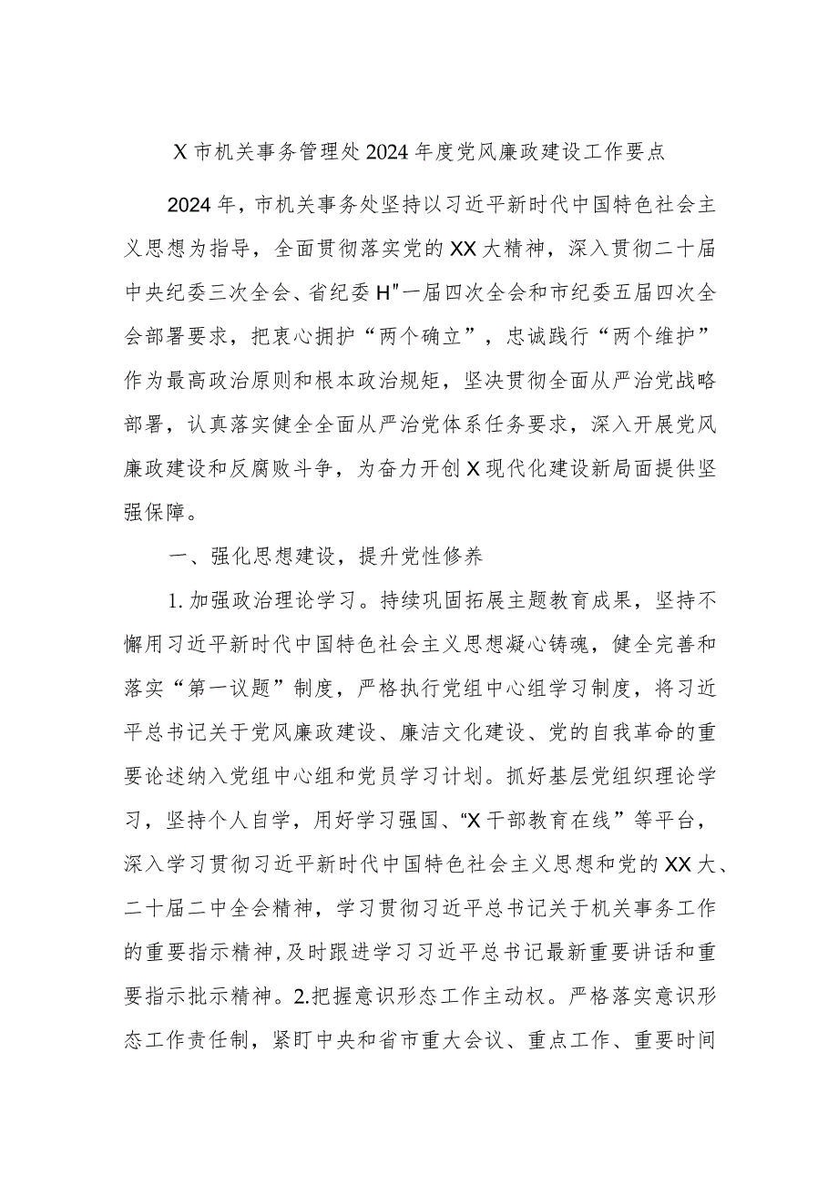 X市机关事务管理处2024年度党风廉政建设工作要点.docx_第1页