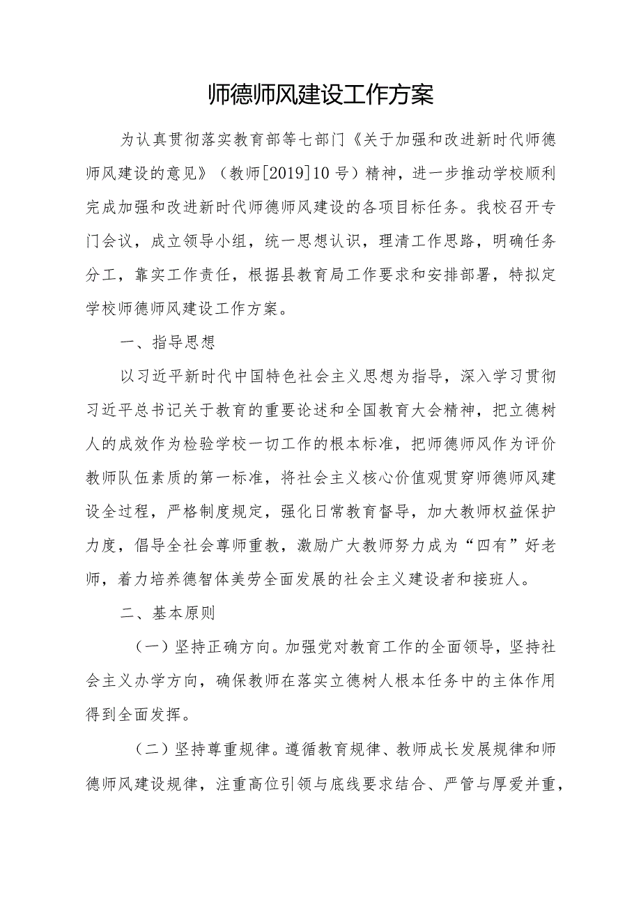 师德师风建设工作方案.docx_第1页