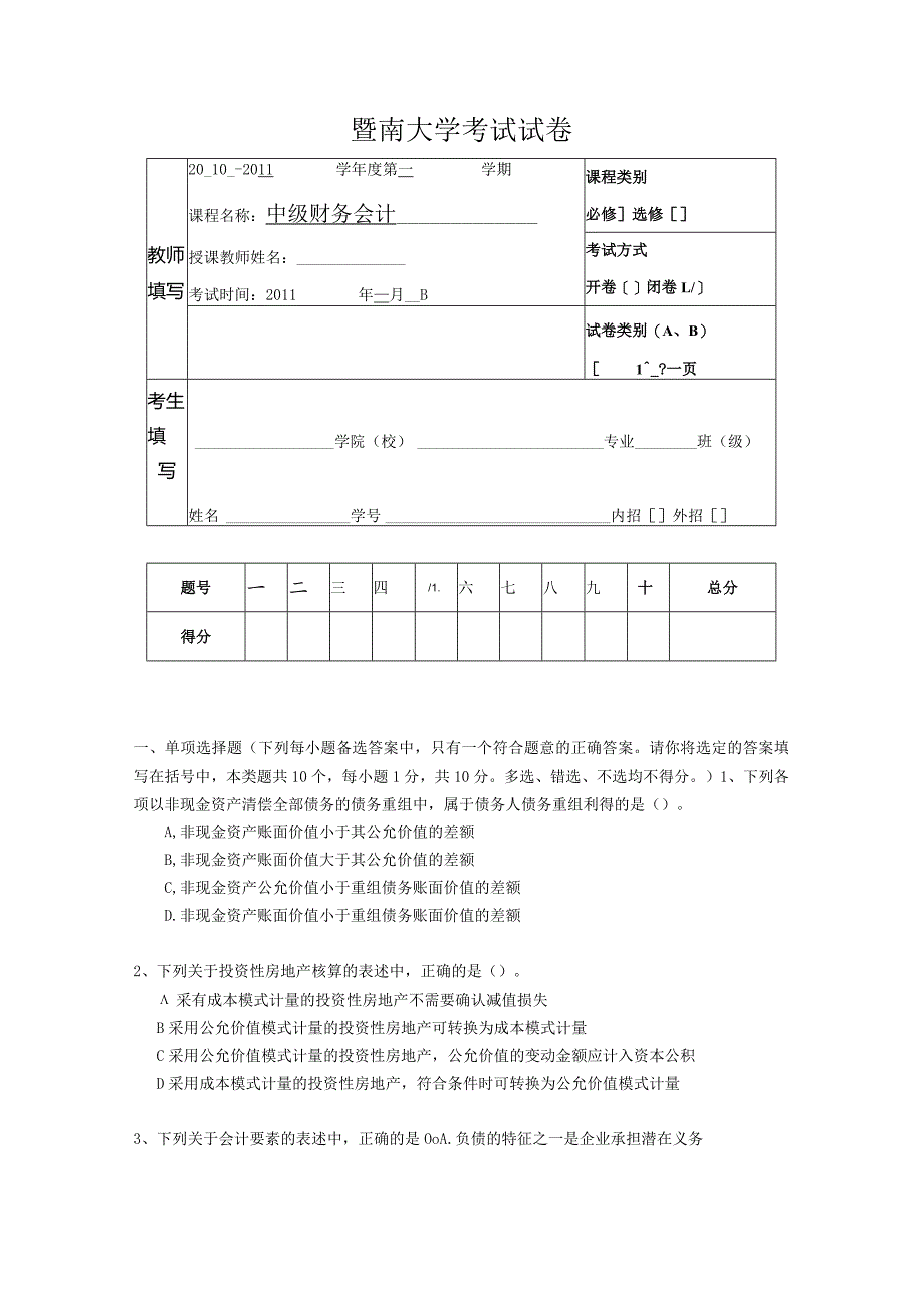 中级会计课件2010年中财备用卷试题.docx_第1页