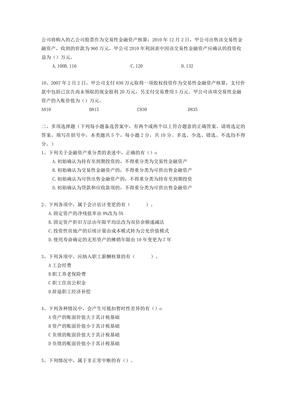 中级会计课件2010年中财备用卷试题.docx_第3页