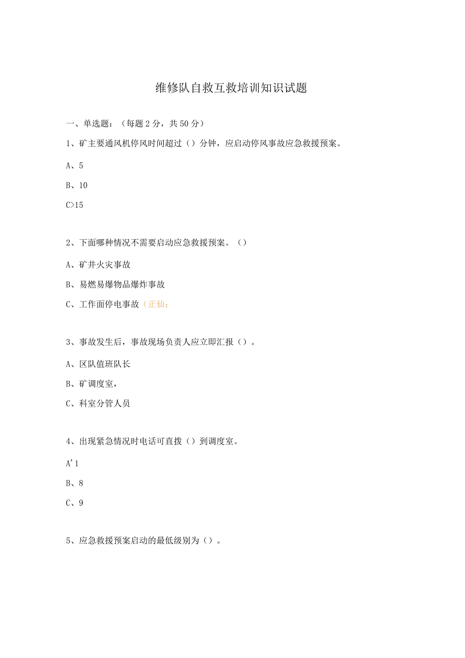 维修队自救互救培训知识试题.docx_第1页