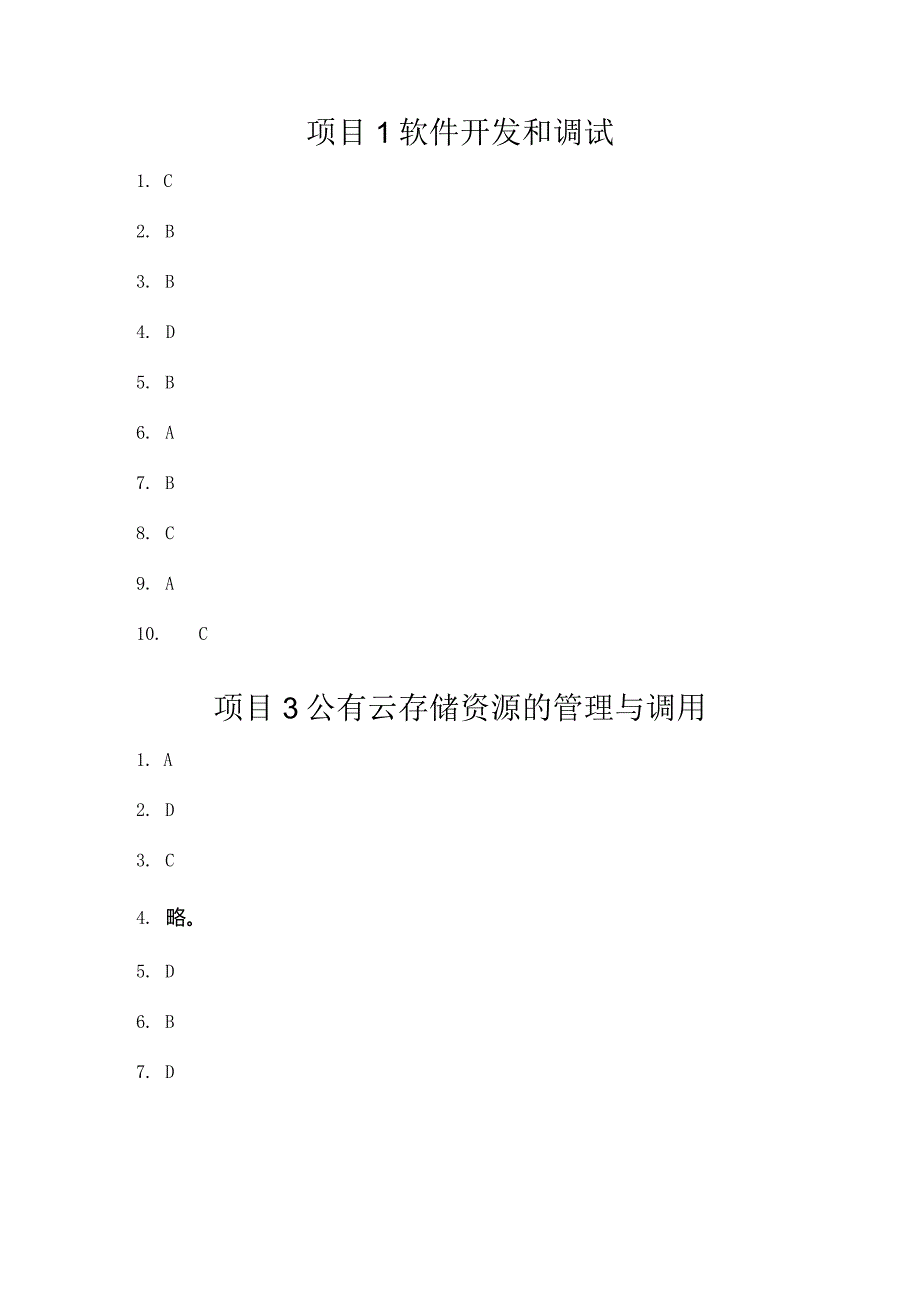 云计算应用开发（高级）习题答案汇总ch01--7.docx_第1页