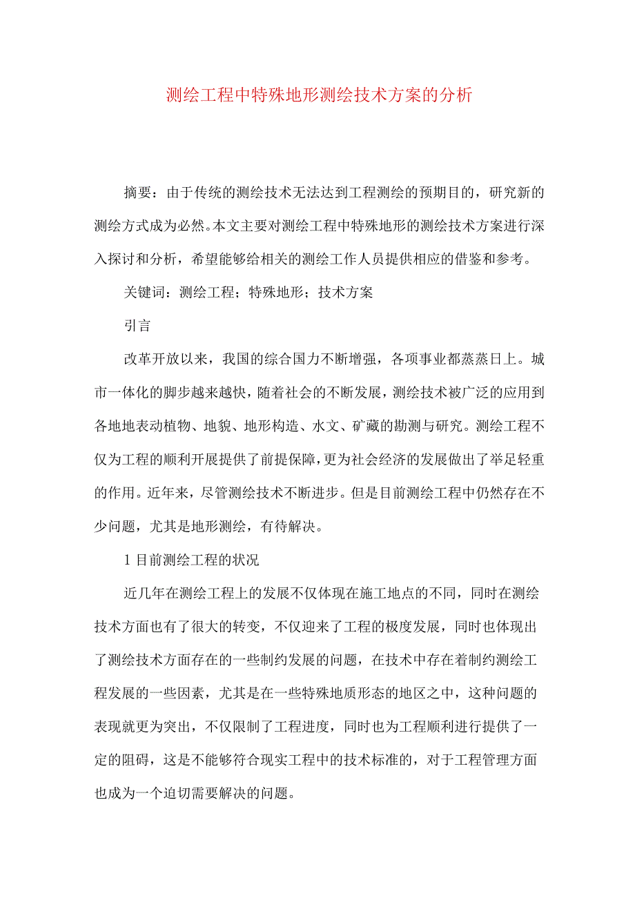 测绘工程中特殊地形测绘技术方案的分析.docx_第1页