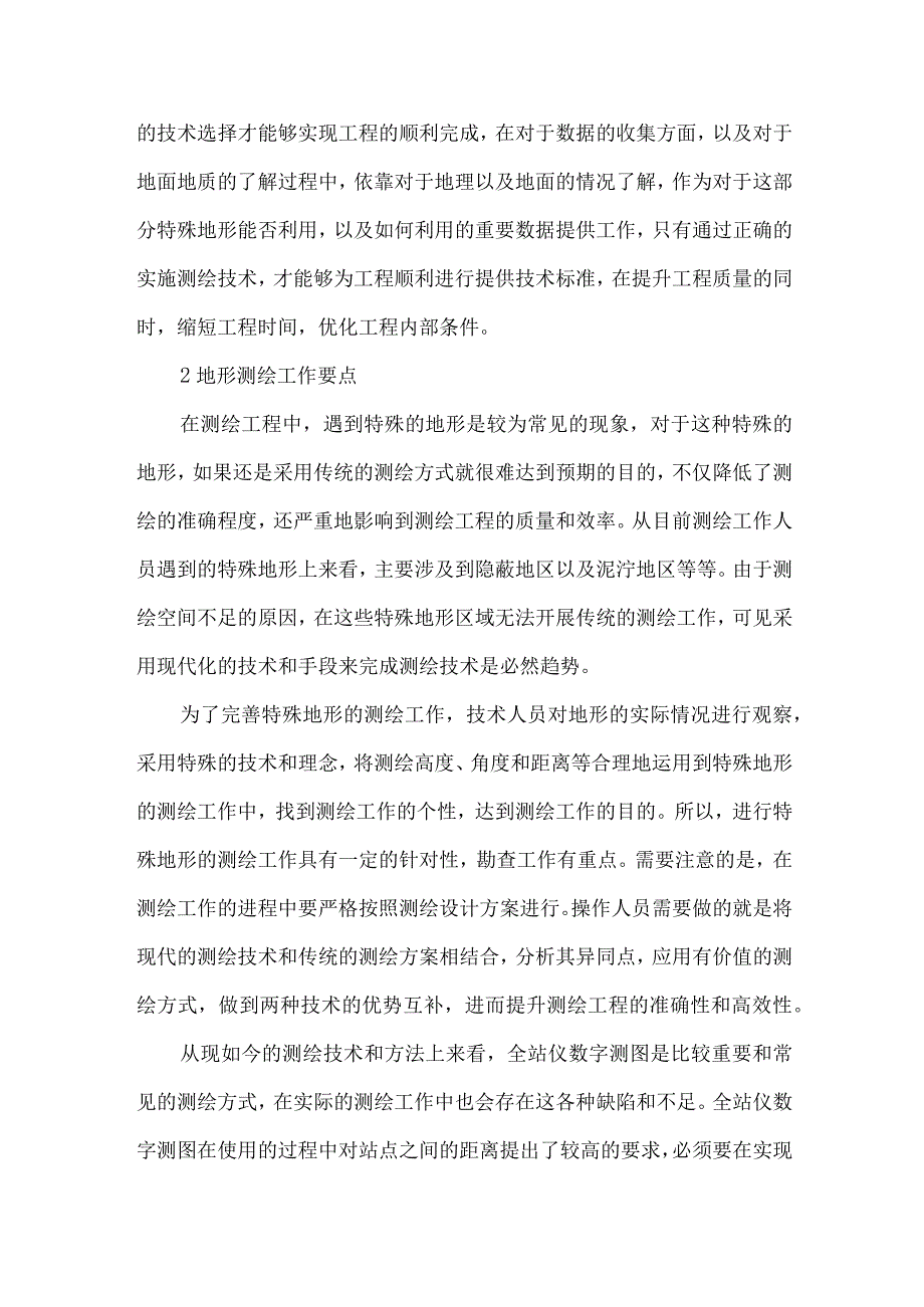 测绘工程中特殊地形测绘技术方案的分析.docx_第3页