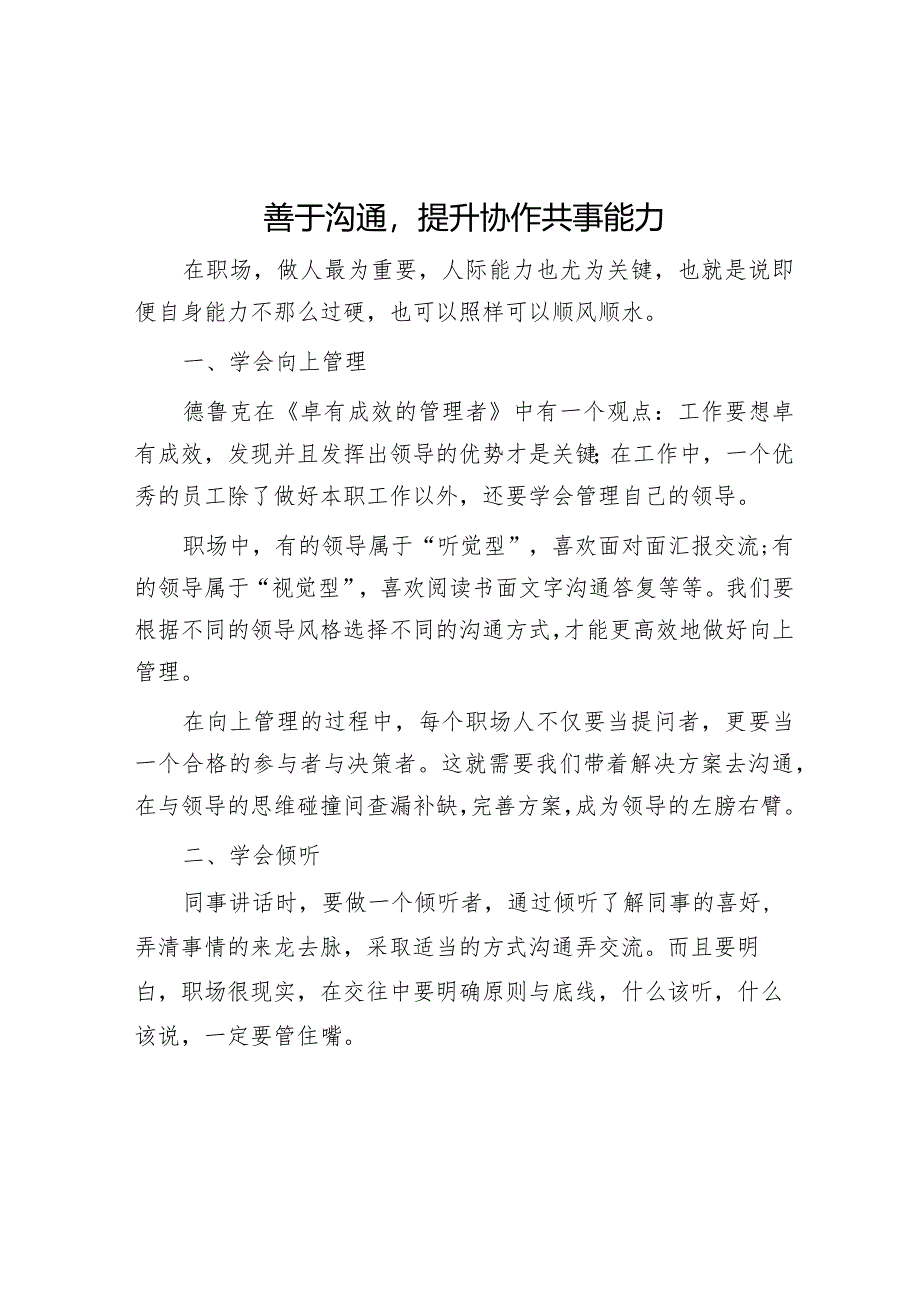 善于沟通提升协作共事能力【】.docx_第1页