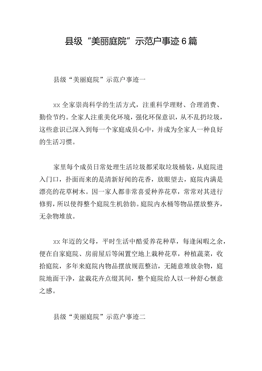 县级“美丽庭院”示范户事迹6篇.docx_第1页