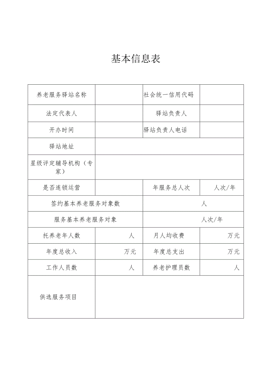 北京市社区养老服务驿站星级评定申请表.docx_第3页