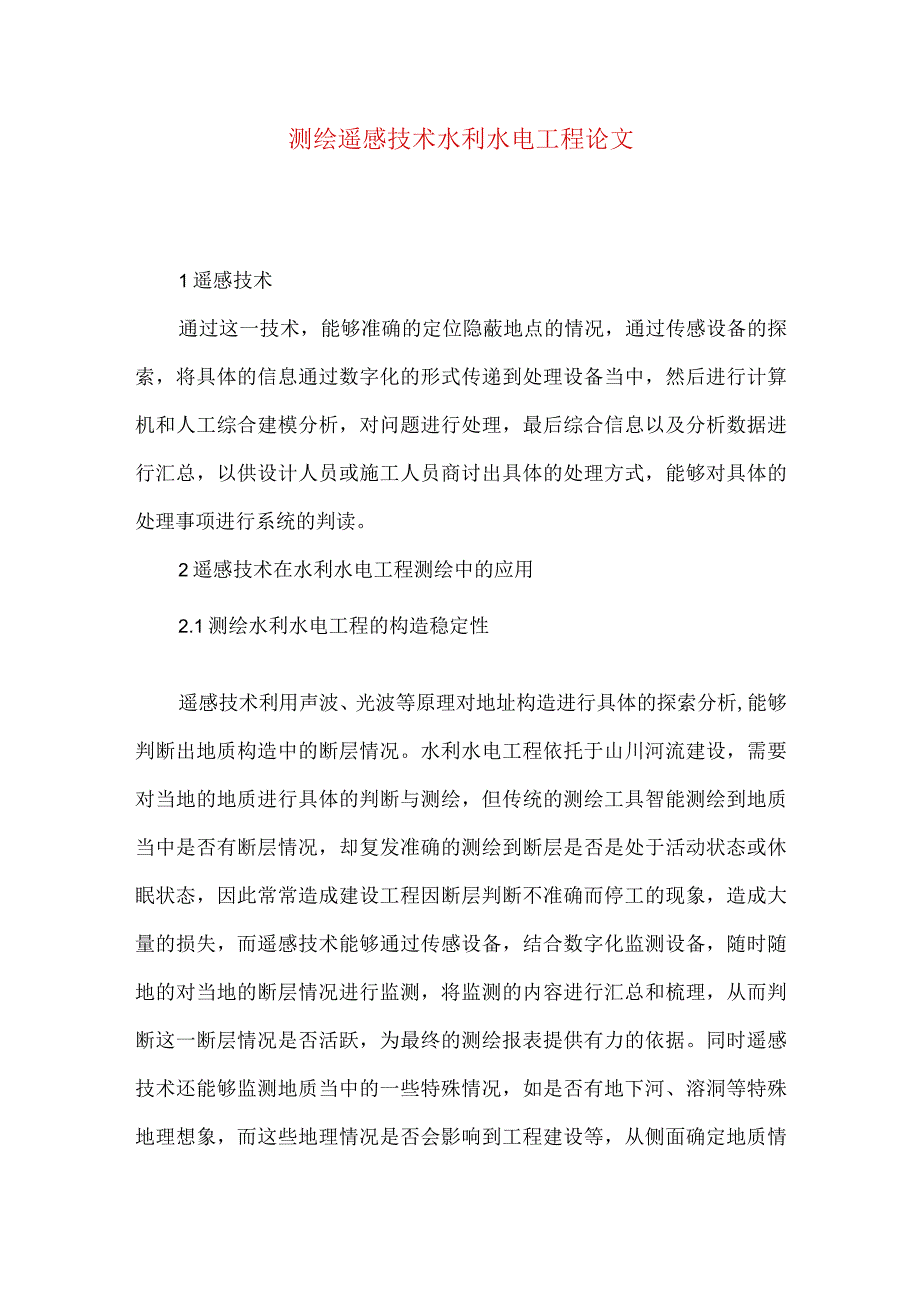 测绘遥感技术水利水电工程论文.docx_第1页