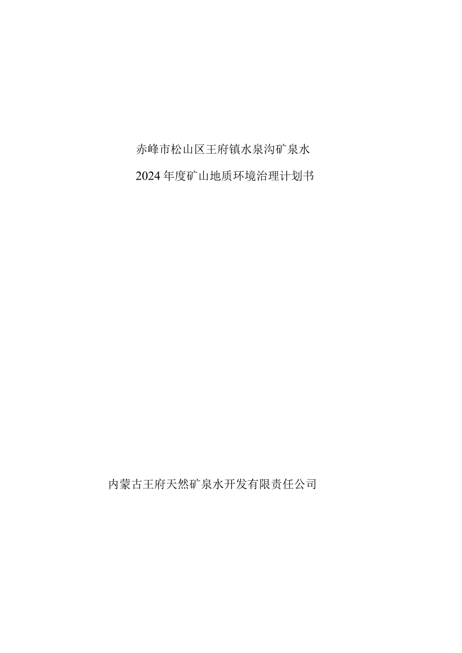 赤峰市松山区王府镇水泉沟矿泉水2024年度矿山地质环境治理计划书.docx_第1页