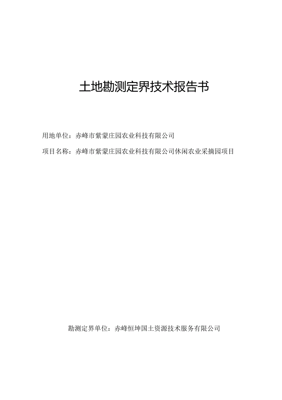 赤峰市紫蒙庄园农业科技有限公司休闲农业采摘园项目勘测报告书.docx_第1页