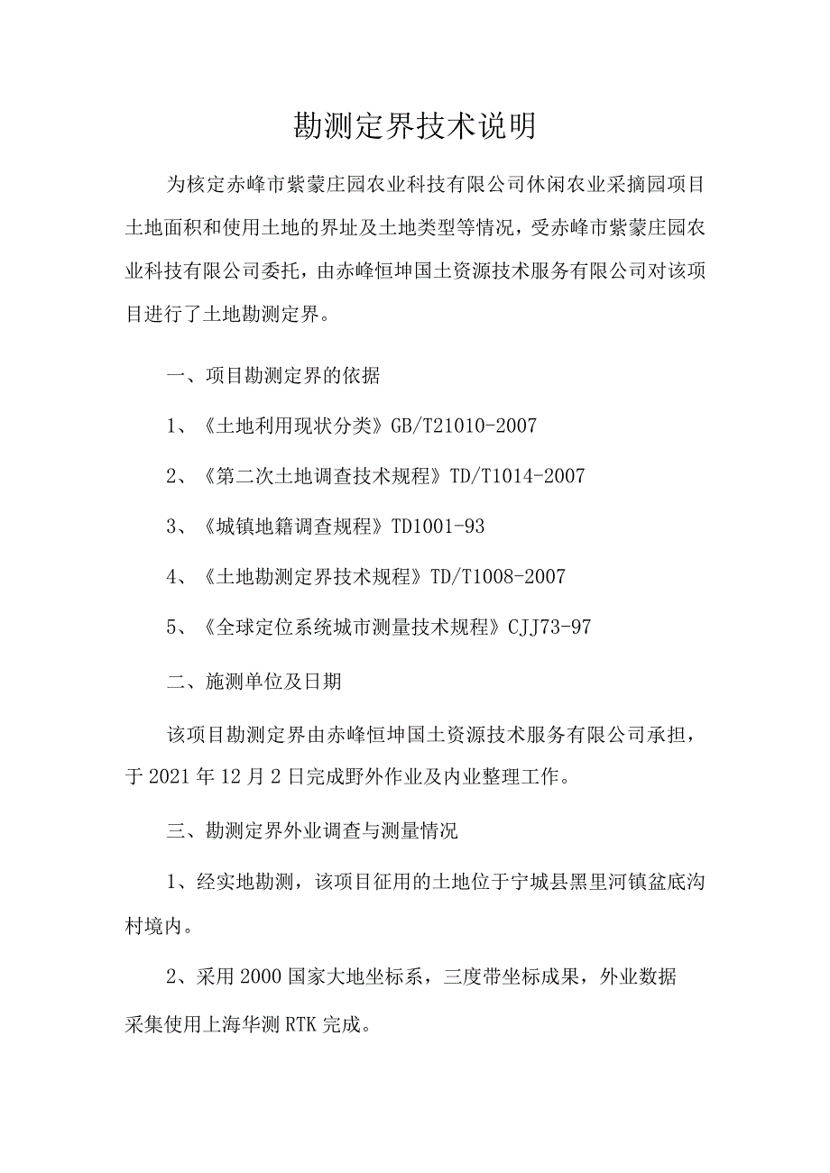 赤峰市紫蒙庄园农业科技有限公司休闲农业采摘园项目勘测报告书.docx_第3页