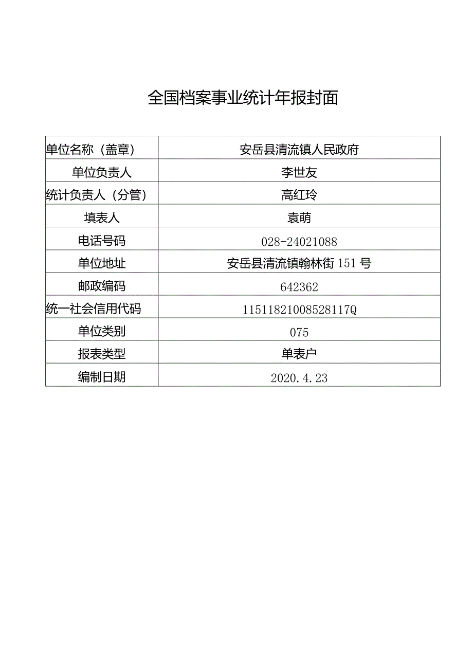 清流镇档案统计.docx_第1页