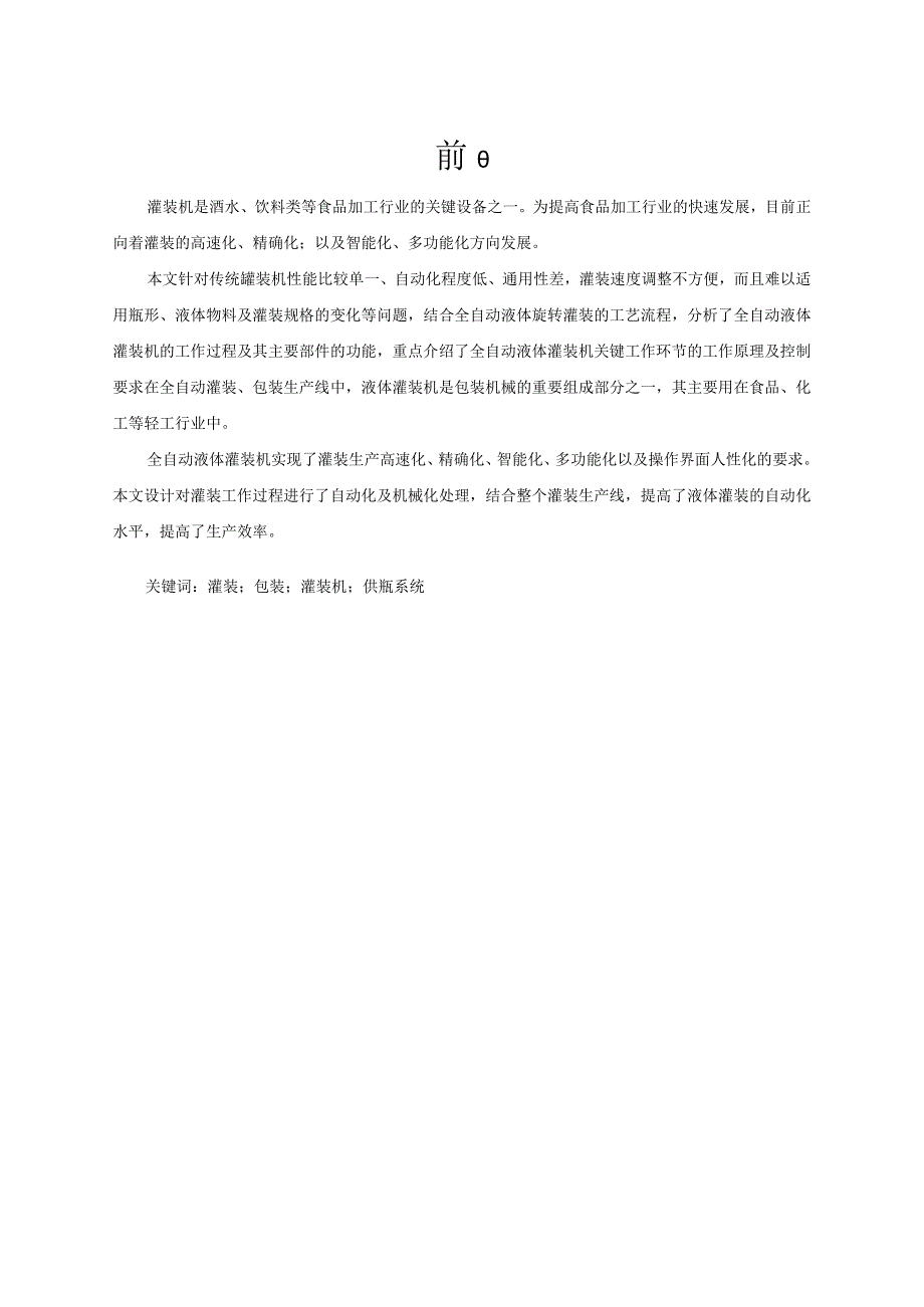 灌装机供瓶机构的设计.docx_第1页