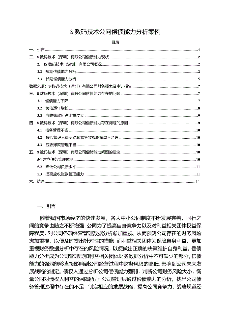 【S数码技术公司偿债能力分析案例（数据论文）8800字】.docx_第1页