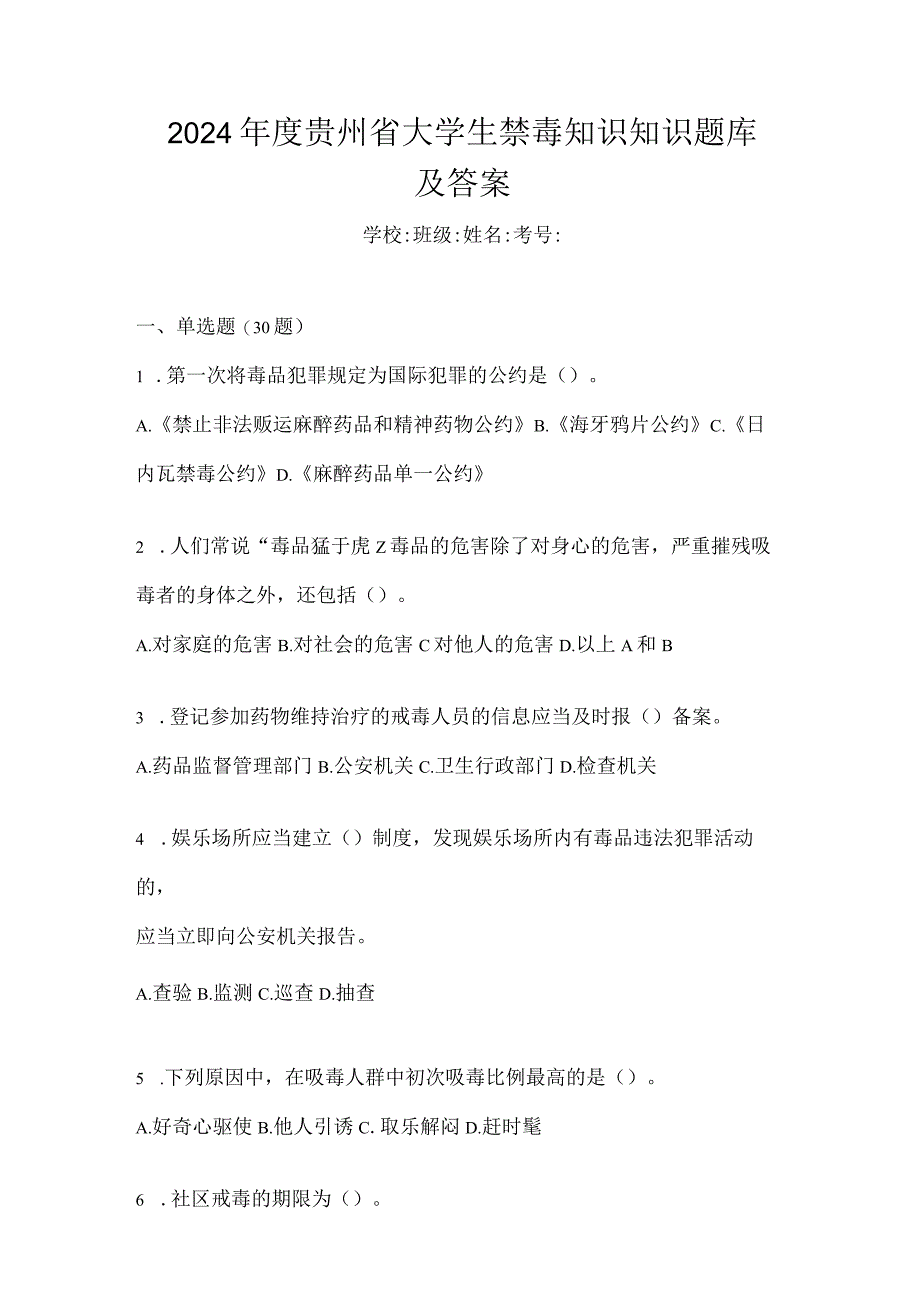 2024年度贵州省大学生禁毒知识知识题库及答案.docx_第1页