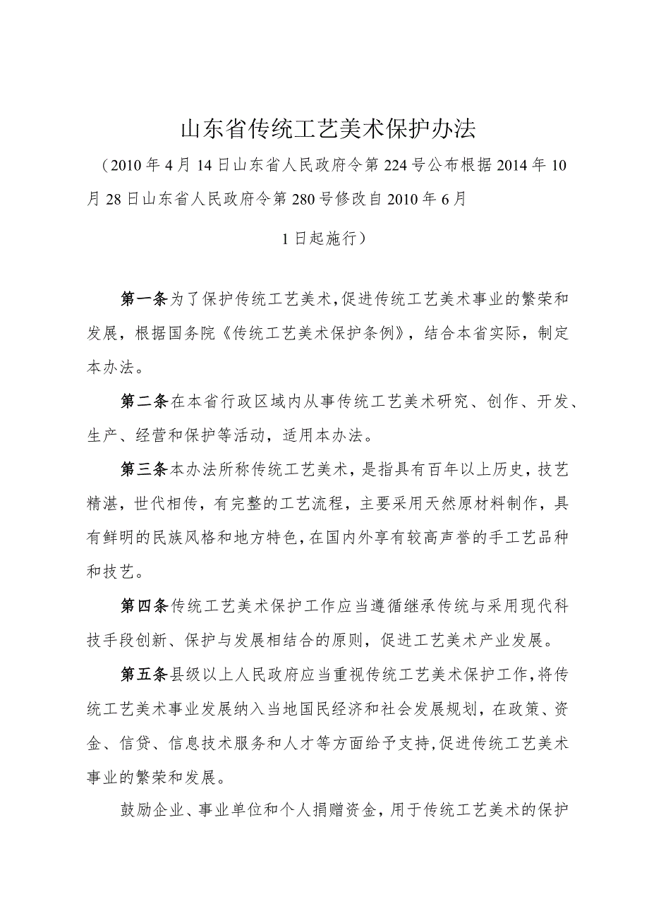 《山东省传统工艺美术保护办法》（根据2014年10月28日山东省人民政府令第280号修改）.docx_第1页