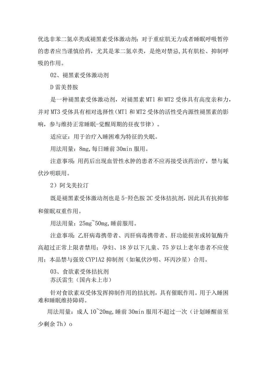 临床常用治疗失眠药物分类、选择失眠药物次序遵循原则及改善睡眠非药物疗法.docx_第3页