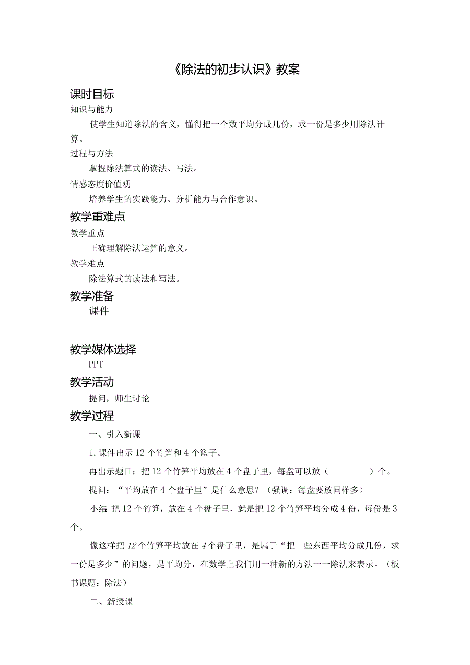 《除法的初步认识》教案.docx_第1页