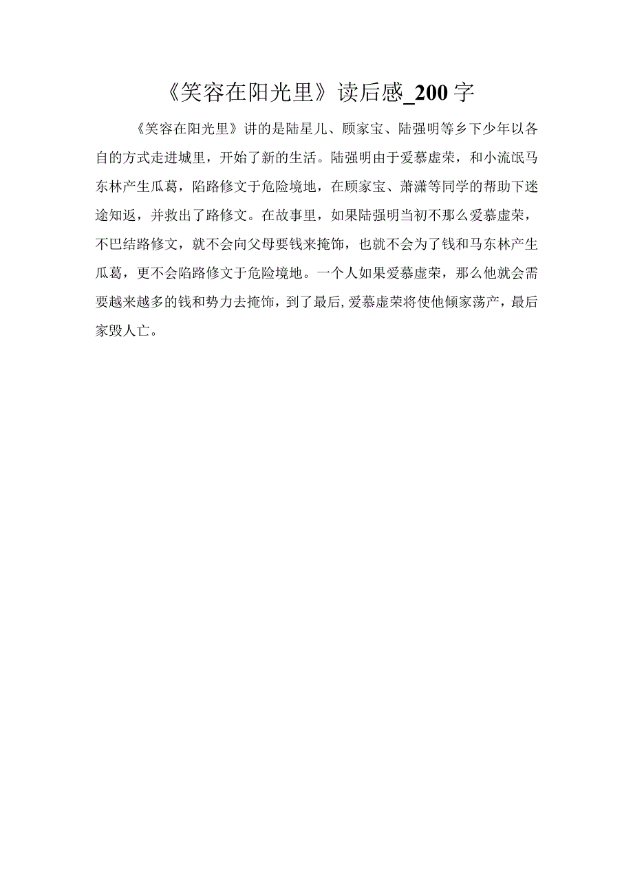 《笑容在阳光里》读后感_200字.docx_第1页