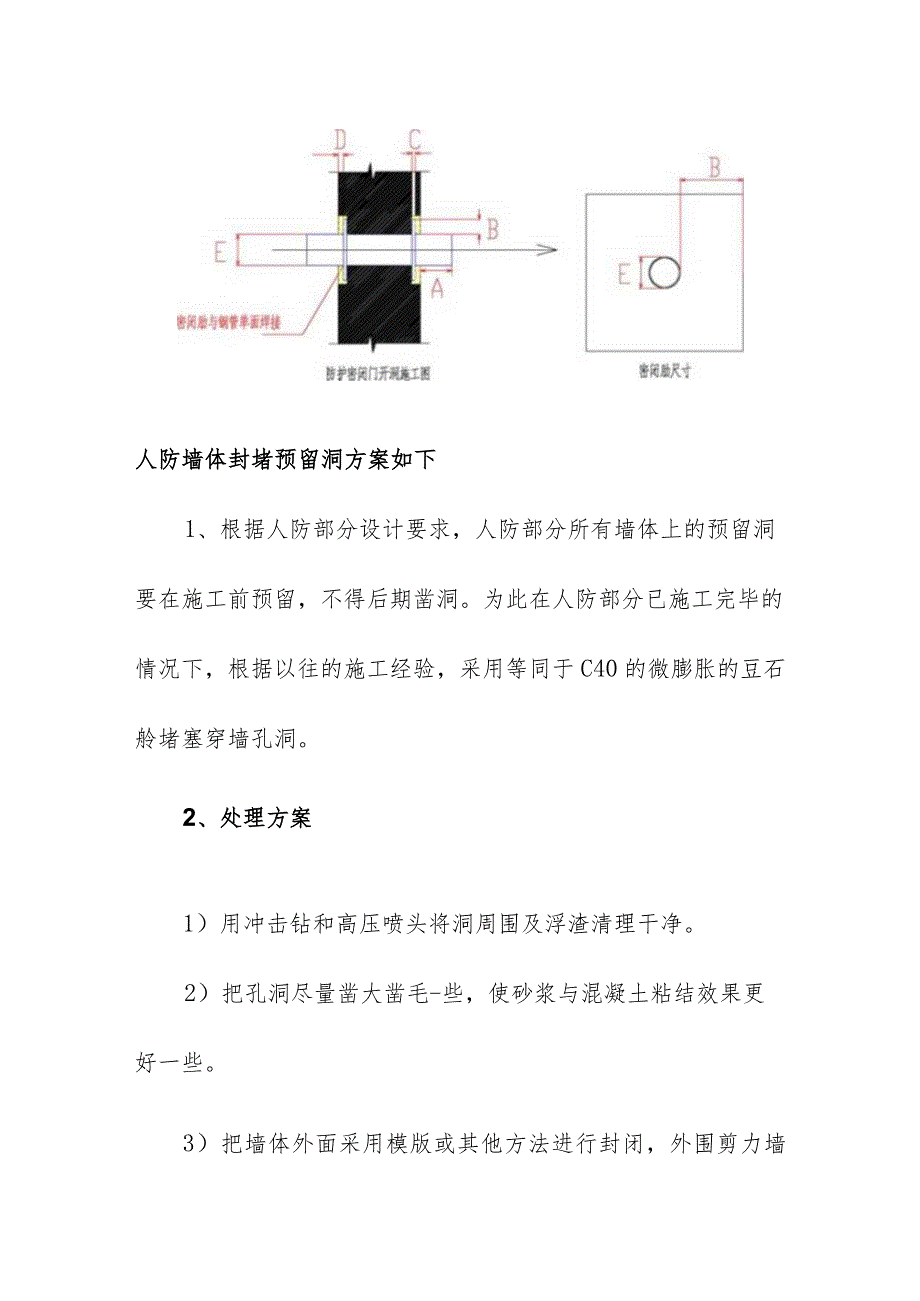 人防墙体后开洞补救措施方案.docx_第2页