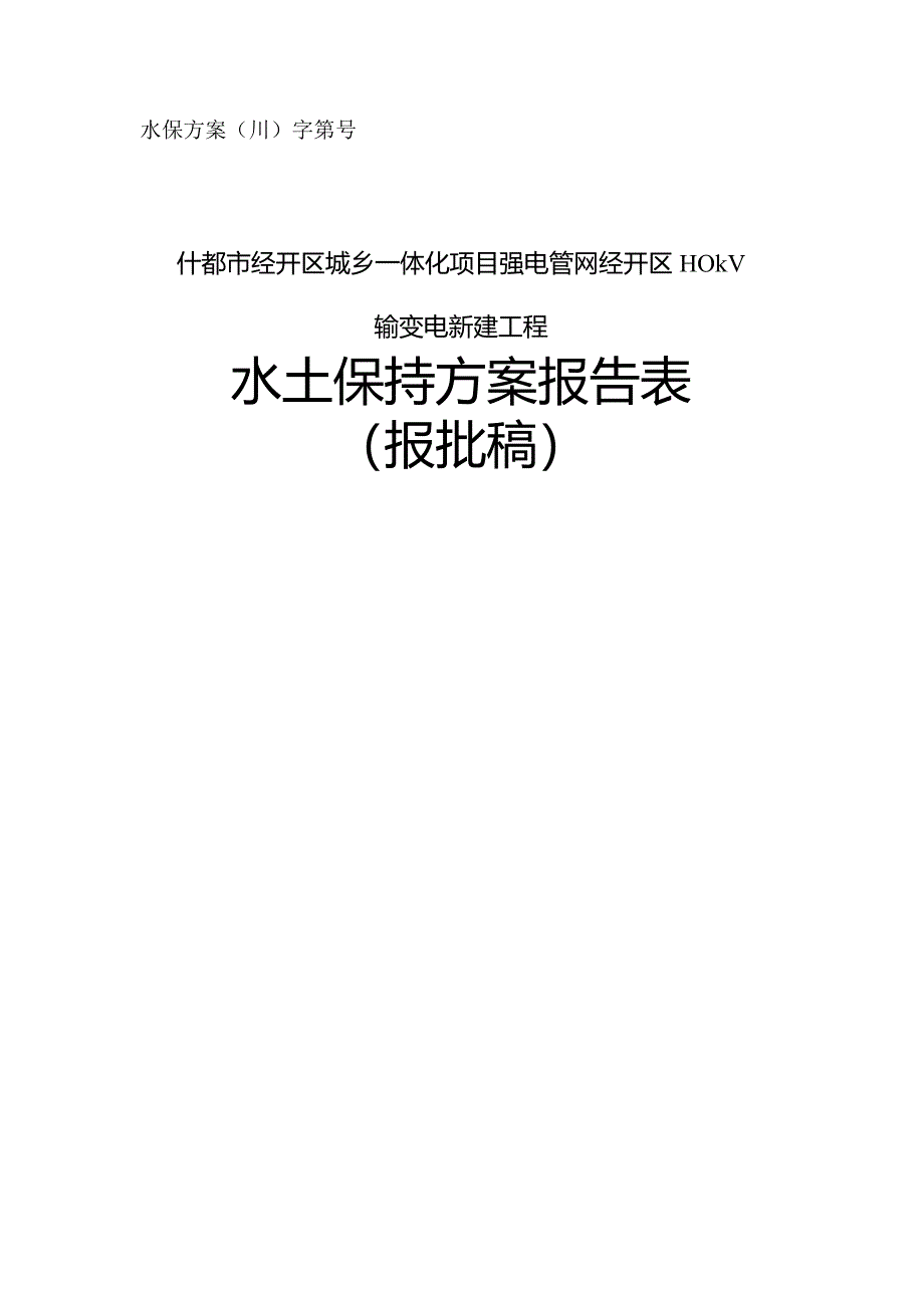 什邡市经开区城乡一体化项目强电管网经开区110kV输变电新建工程水土保持方案.docx_第1页