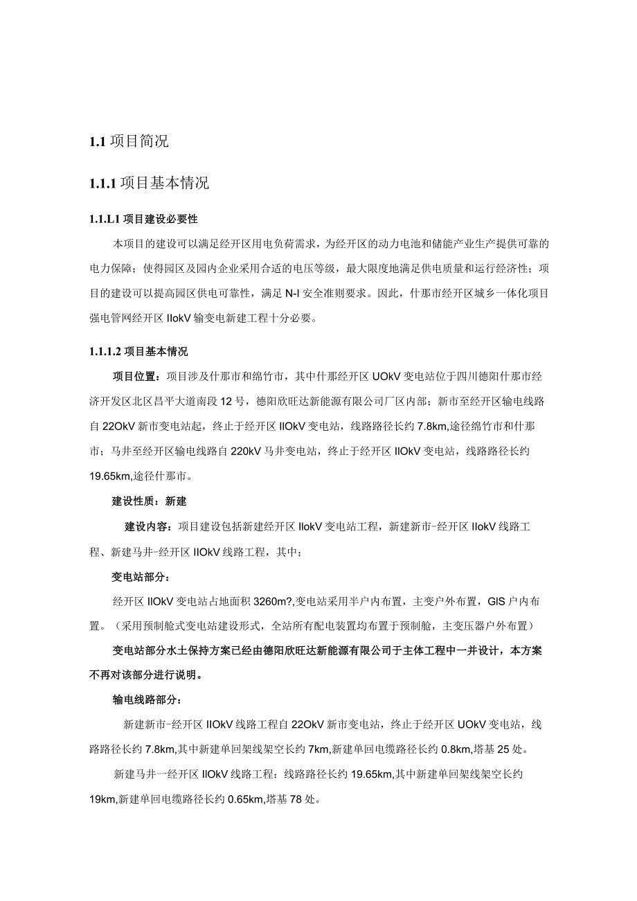 什邡市经开区城乡一体化项目强电管网经开区110kV输变电新建工程水土保持方案.docx_第2页