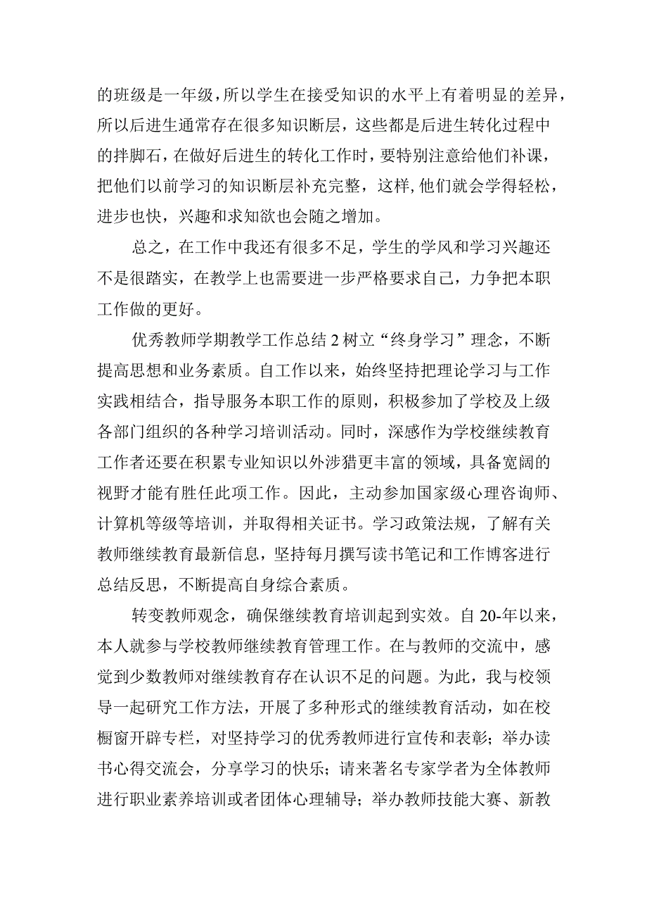 优秀教师学期教学工作总结五篇.docx_第3页