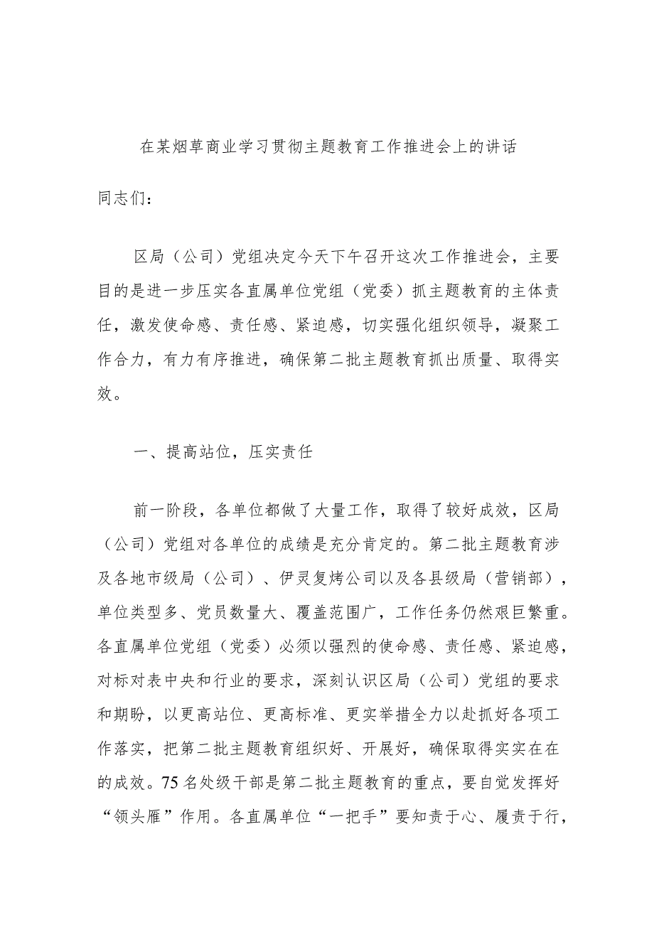 在某烟草商业学习贯彻主题教育工作推进会上的讲话.docx_第1页