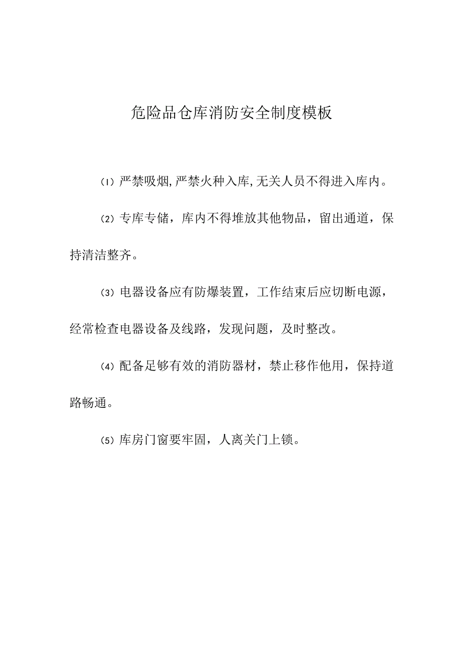 危险品仓库消防安全制度模板.docx_第1页