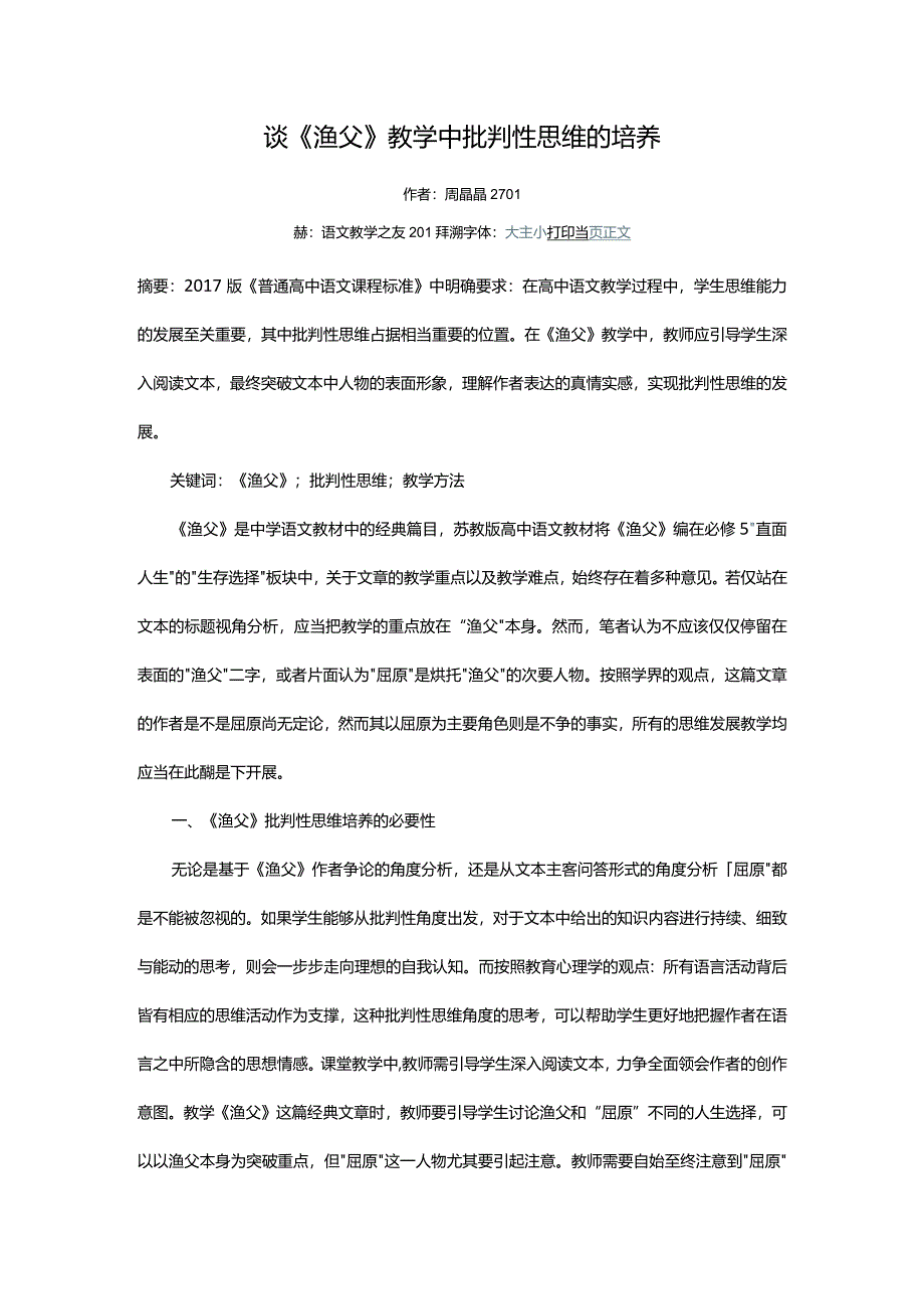 谈《渔父》教学中批判性思维的培养.docx_第1页