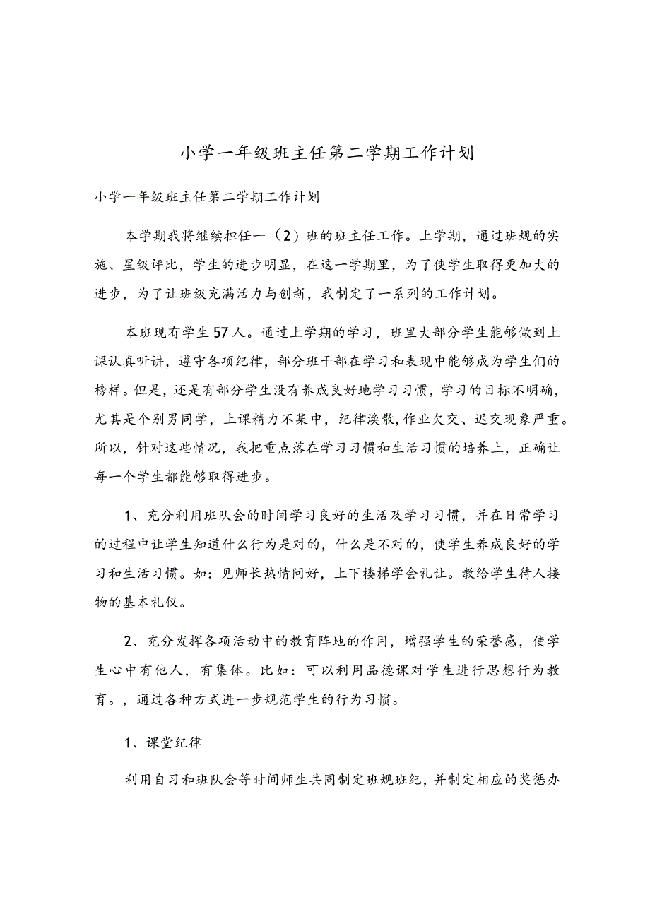 小学一年级班主任第二学期工作计划.docx_第1页