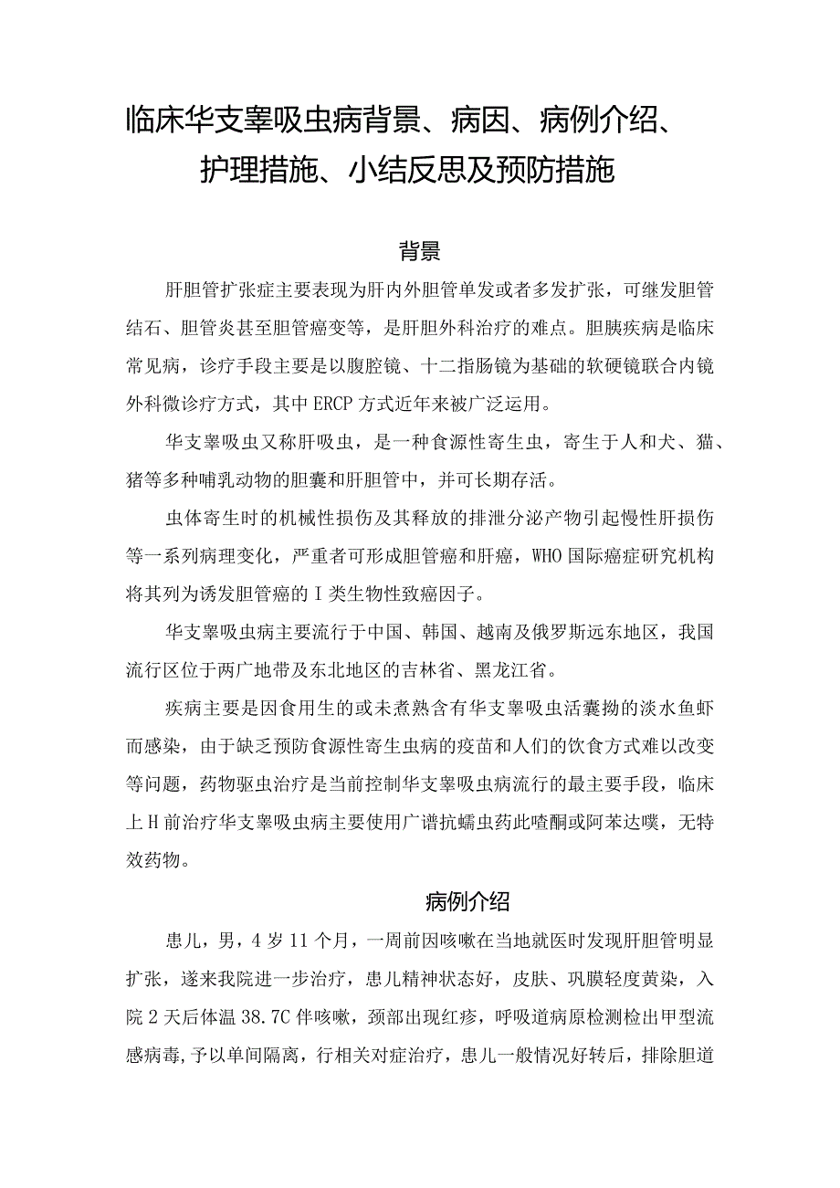 临床华支睾吸虫病背景、病因、病例介绍、护理措施、小结反思及预防措施.docx_第1页