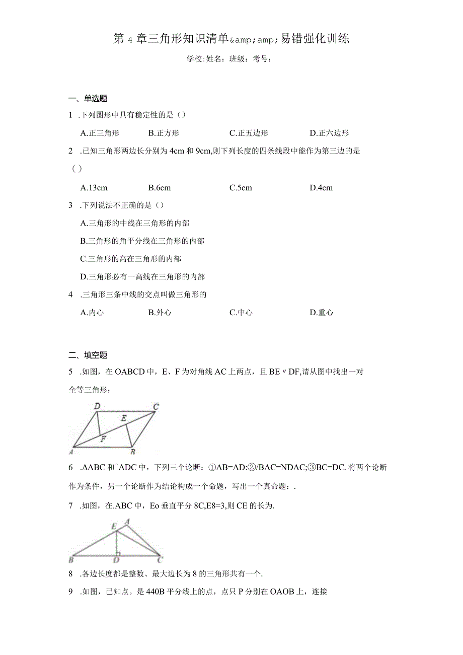 第4章三角形知识清单ampamp易错强化训练（含答案解析）.docx_第1页