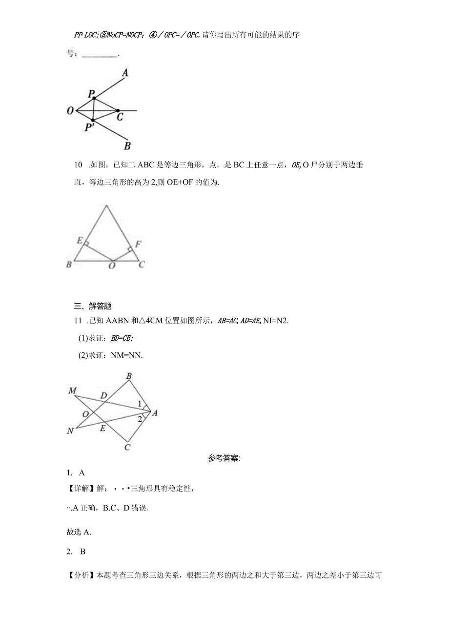 第4章三角形知识清单ampamp易错强化训练（含答案解析）.docx_第3页