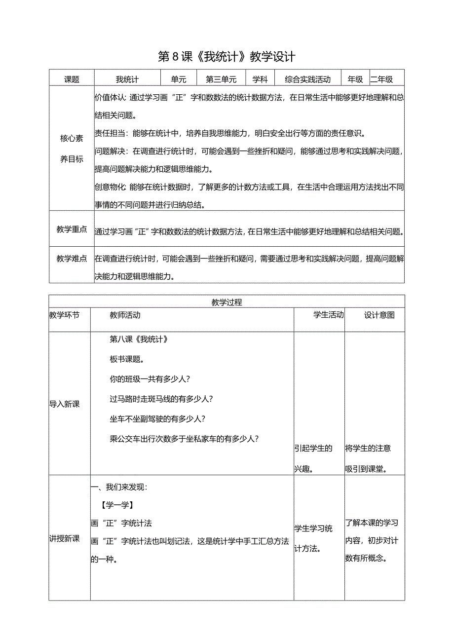 内蒙古版综合活动实践二年级下册第三单元第二课《我统计》教案.docx_第1页