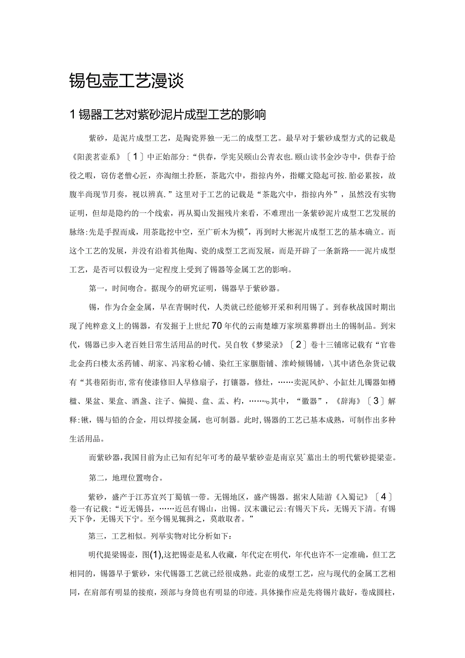 锡包壶工艺漫谈.docx_第1页