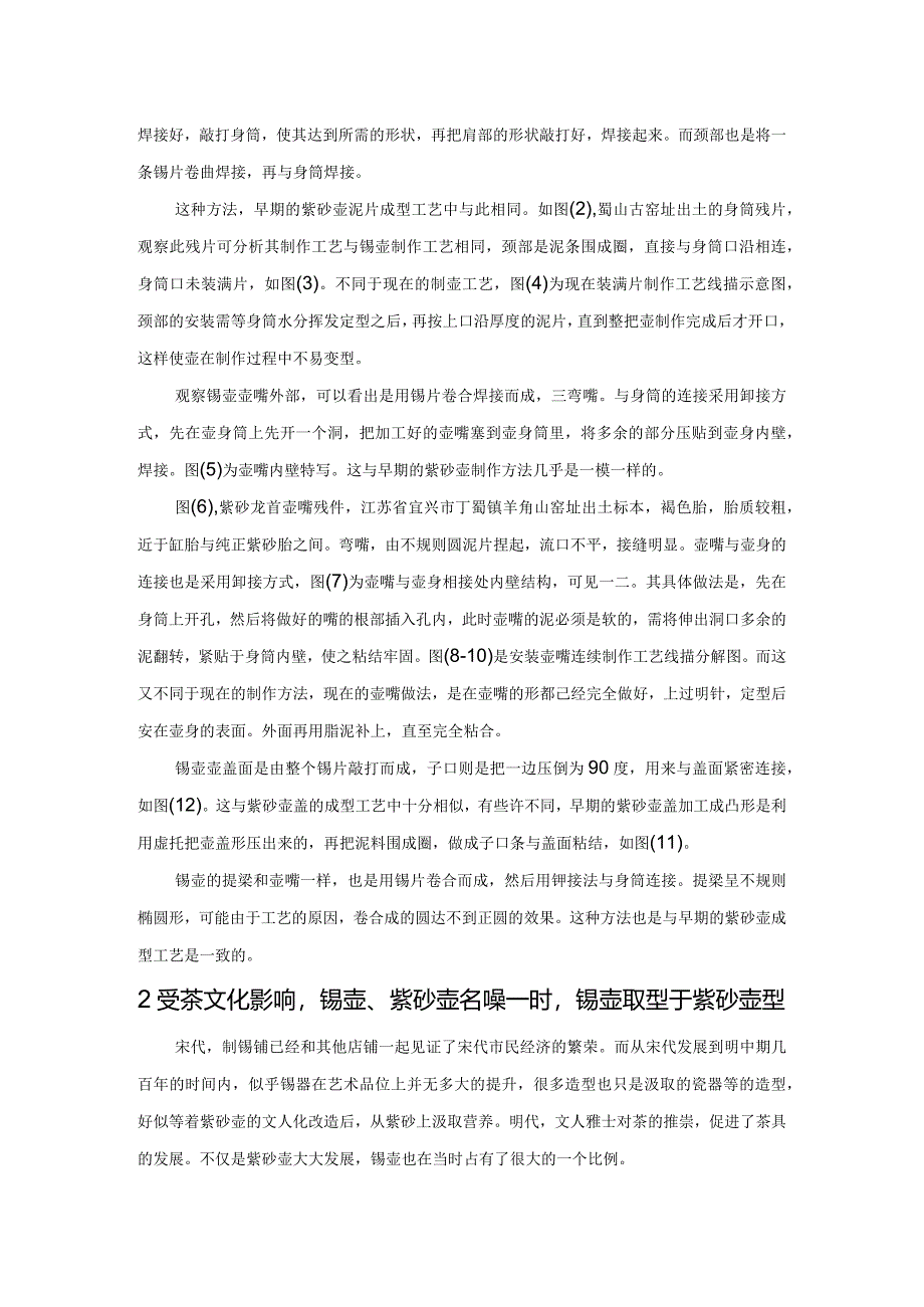 锡包壶工艺漫谈.docx_第2页