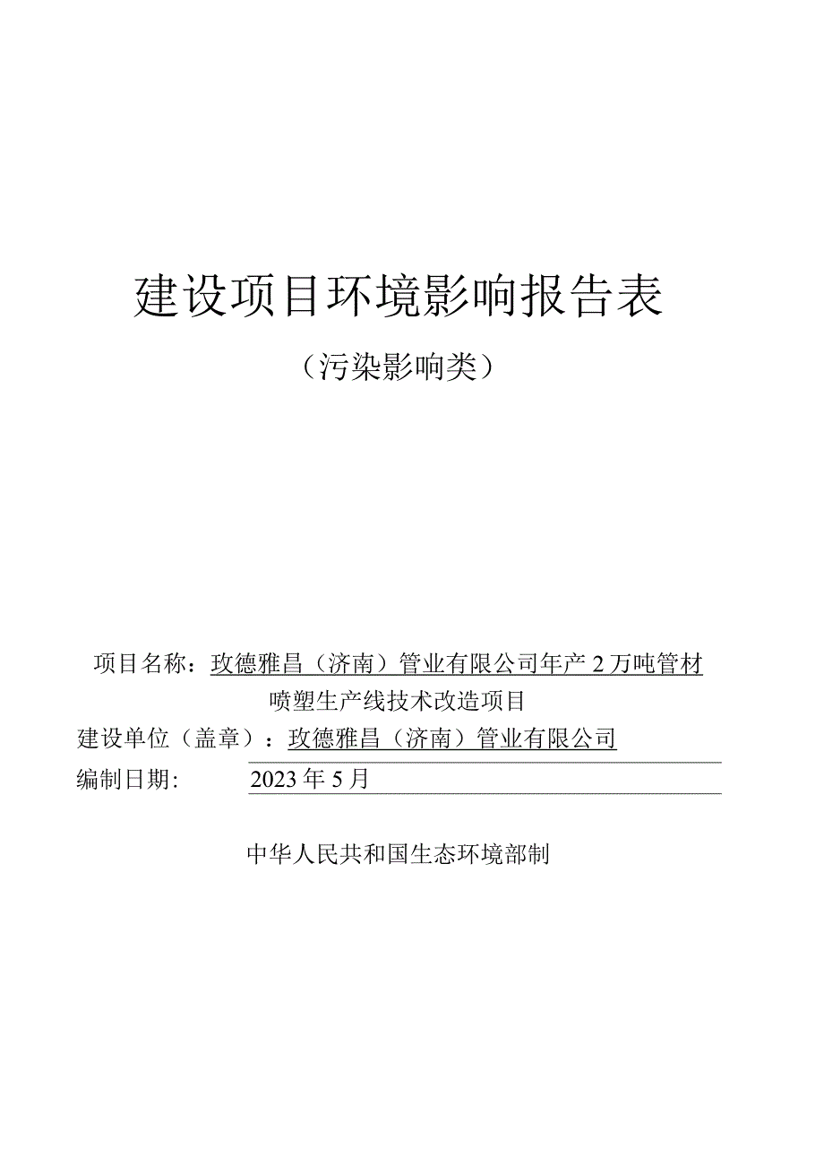 年产2万吨管材喷塑生产线技术改造项目环评可研资料环境影响.docx_第1页