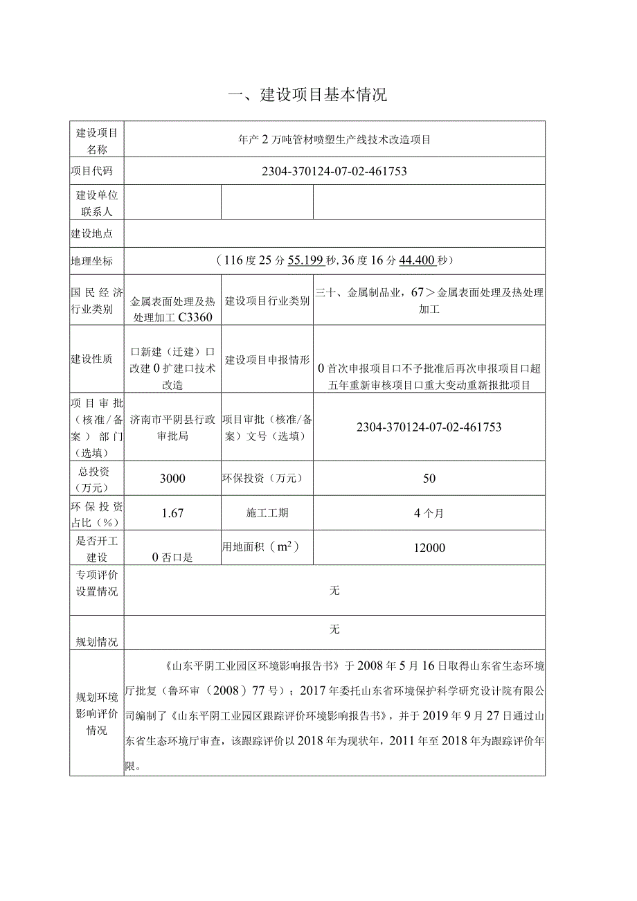 年产2万吨管材喷塑生产线技术改造项目环评可研资料环境影响.docx_第2页