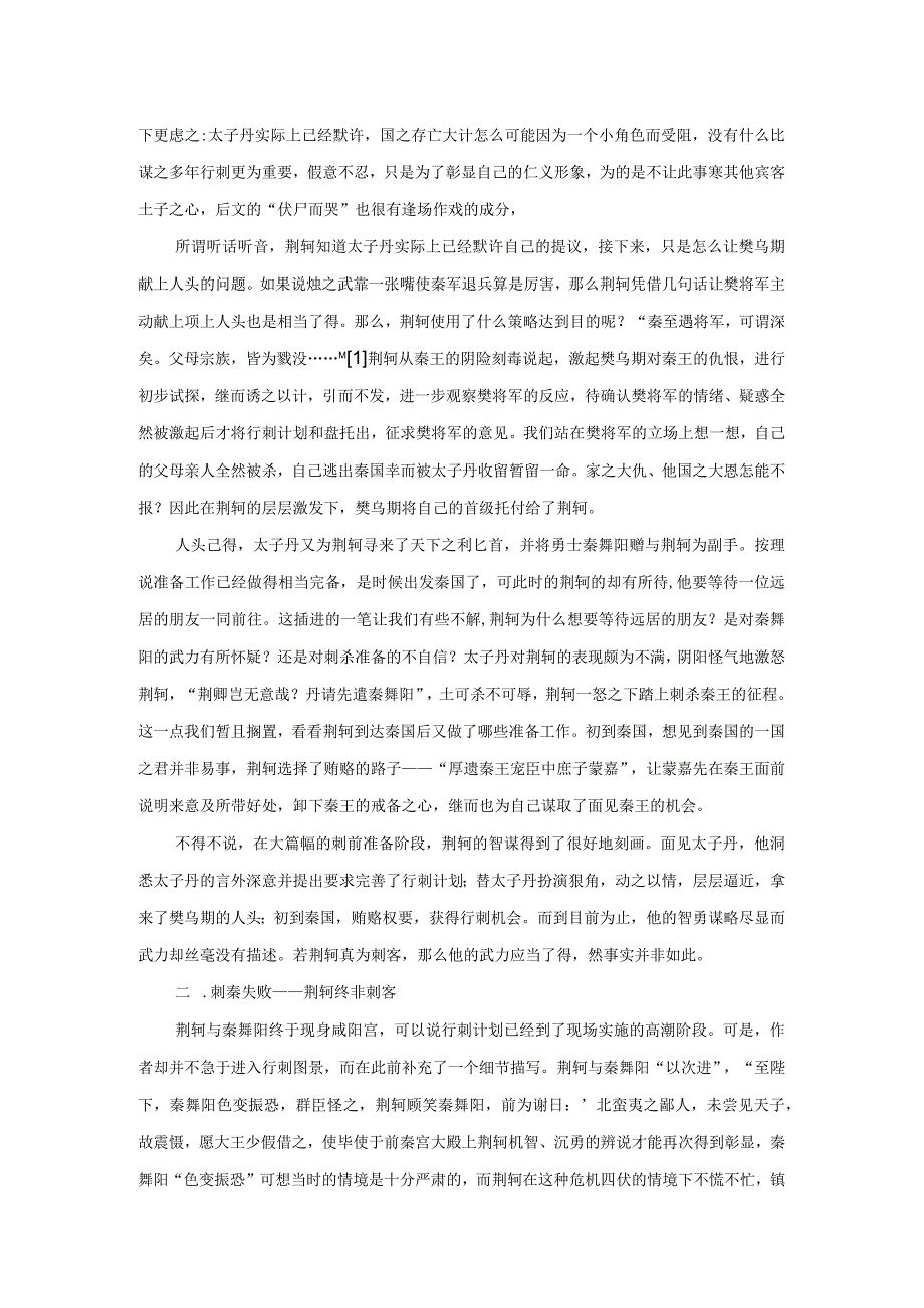 荆轲并非刺客：重读《荆轲刺秦王》.docx_第2页