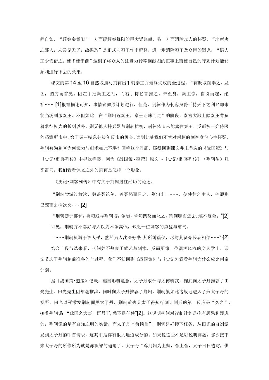 荆轲并非刺客：重读《荆轲刺秦王》.docx_第3页