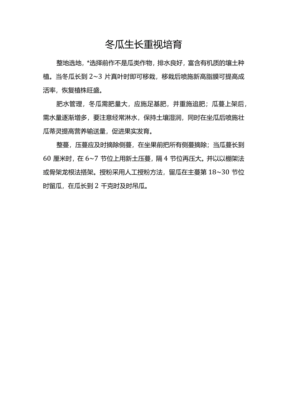 冬瓜生长重视培育.docx_第1页