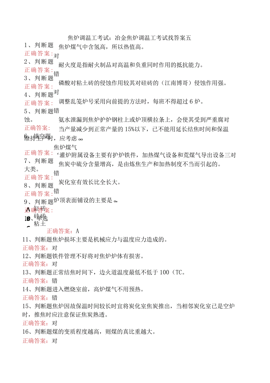 焦炉调温工考试：冶金焦炉调温工考试找答案五.docx_第1页