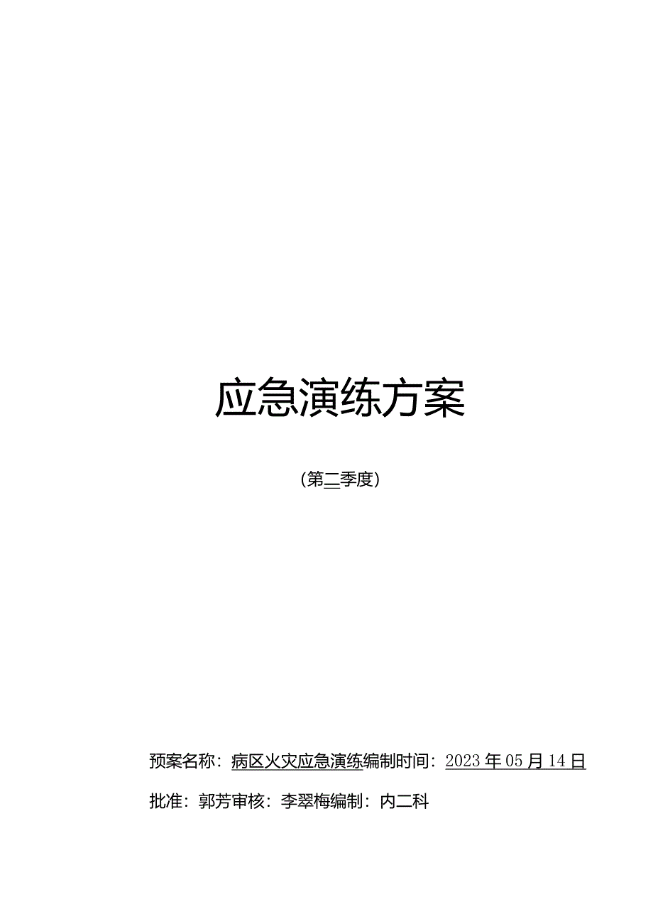 科室火灾应急演脚本.docx_第1页